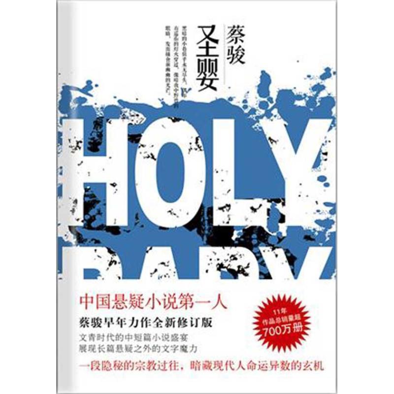 圣婴 蔡骏 著【正版书】