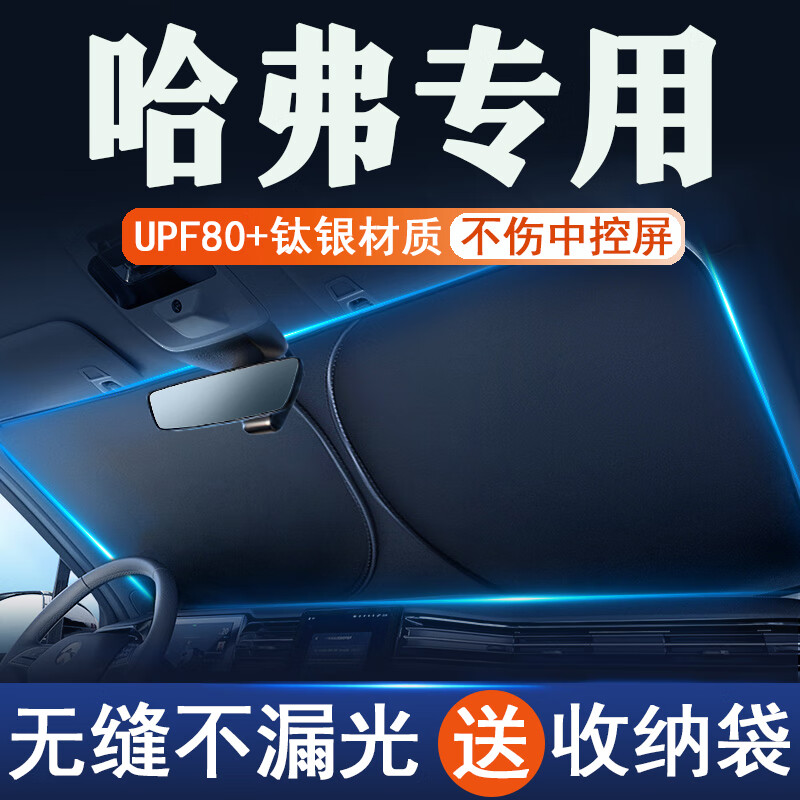 長城哈弗遮陽擋板防曬隔熱車窗遮光簾檔罩車內(nèi)前擋風玻璃遮陽傘布 哈弗H6/哈弗H6S