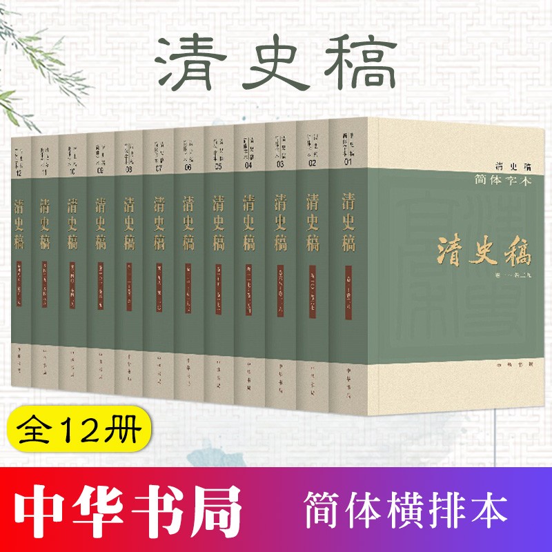 【中华书局】清史稿 简体版全12册(简体