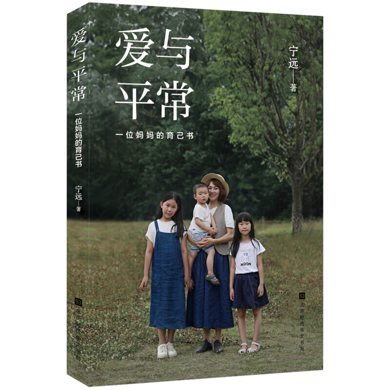 爱与平常 一位妈妈的育己书 宁远著当母亲并不意味着你会失去自己而是成为一个更好的自己 家庭教育儿童心理学育儿百科正面管教书籍