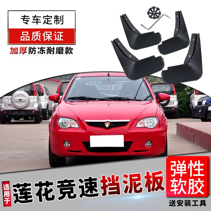 改装专用原厂汽车用品前后轮原装配件软胶档泥皮瓦 莲花竞速【软胶