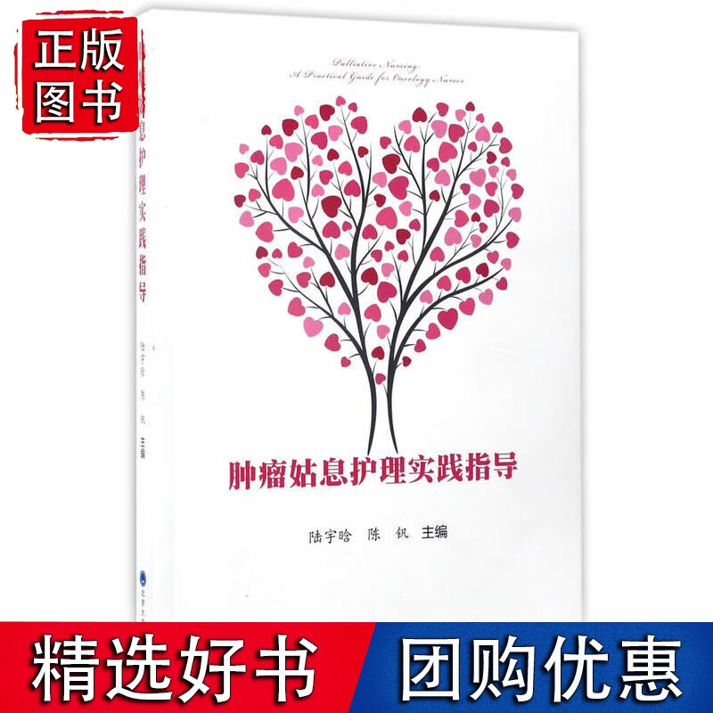 肿瘤姑息护理实践指南