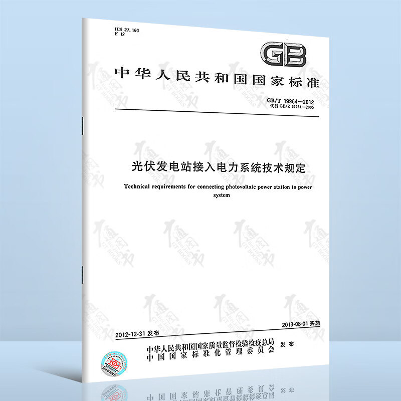 正版现行 GB/T 19964-2012 光伏发电站接入电力系统技术规定中国标准出版社可提供正规发票