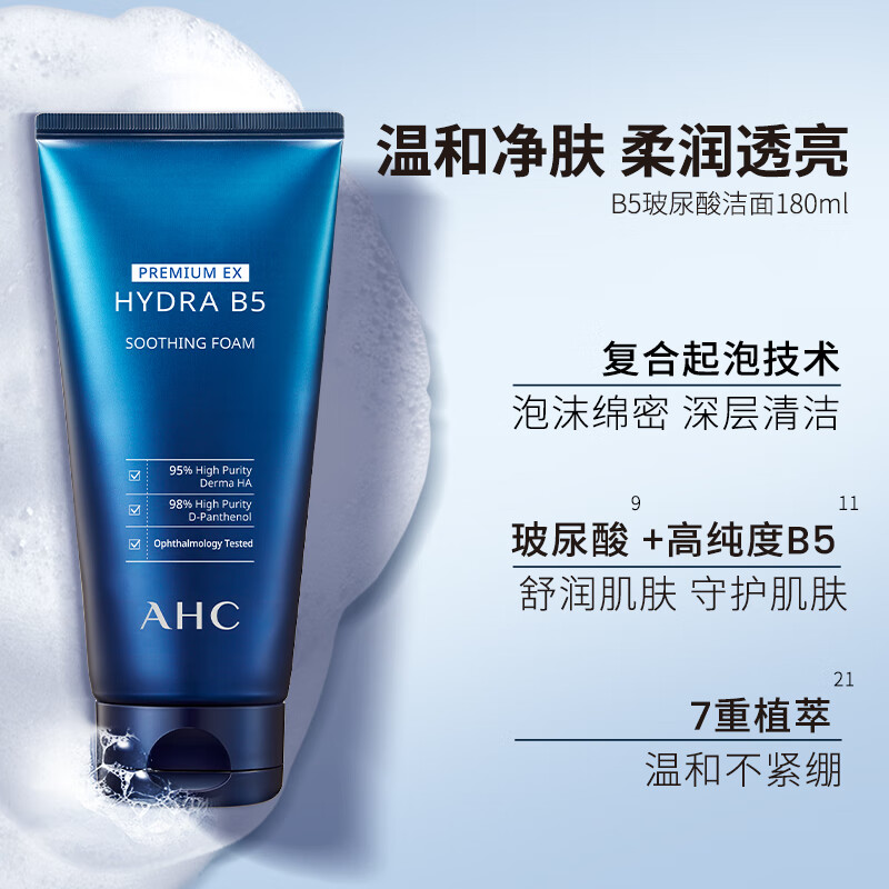 AHC男女士洁面乳 深层清洁 清爽控油 温和去角质 敏感肌 生日礼物 B5玻尿酸洁面180ml*3
