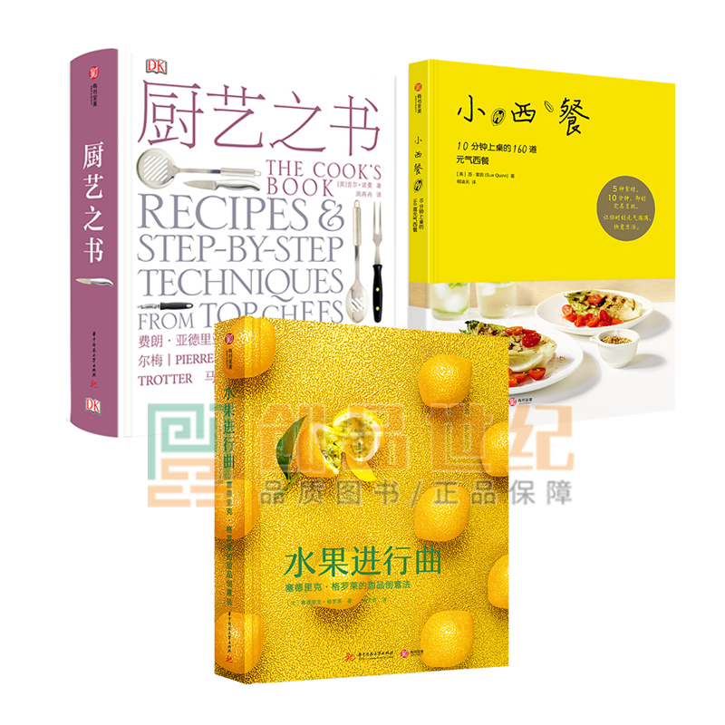 西餐菜谱 3册 DK厨艺之书+小西餐+水果进行曲