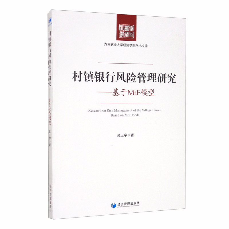 村镇银行风险管理研究：基于MtF模型的