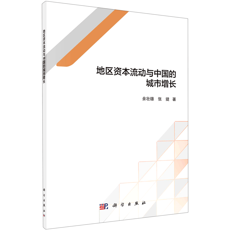 地区资本流动与中国的城市增长