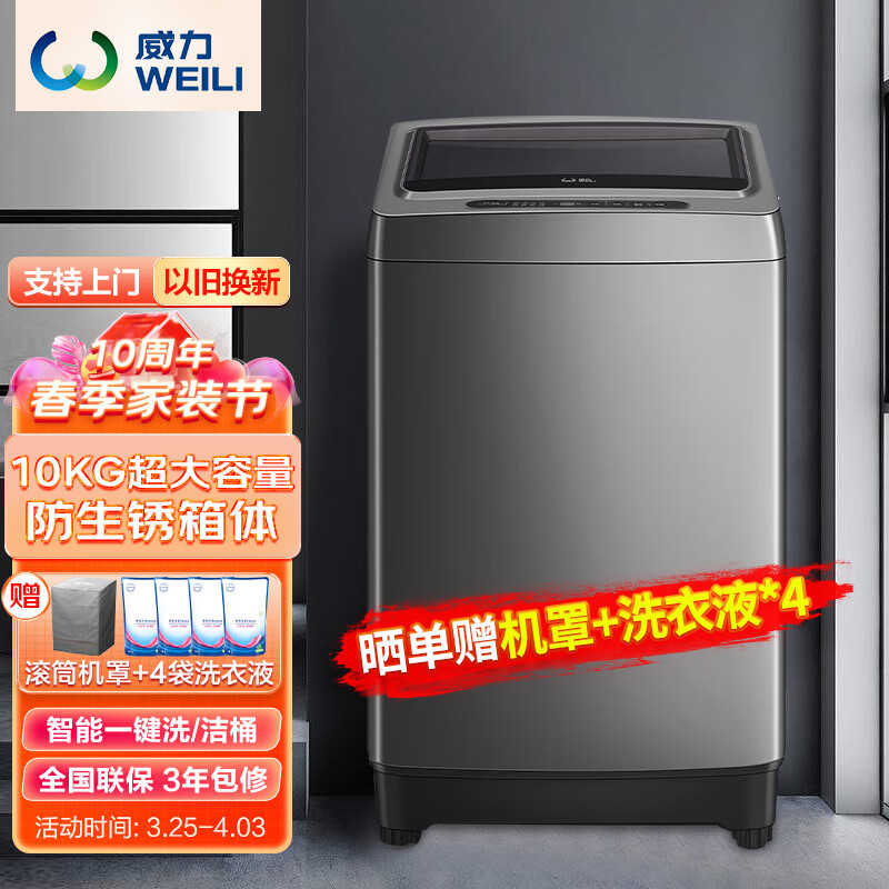 威力（WEILI）10公斤 波轮洗衣机全自动 智能称重 13分钟快洗 护衣内筒 防锈箱体（钛金灰） XQB100-10018A怎么样,好用不?