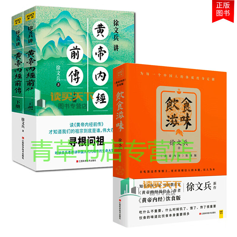 3册 徐文兵讲黄帝内经前传+饮食滋味 听徐文兵老师讲中国人代代相传的生命大智慧 皇帝内经书 白话版黄