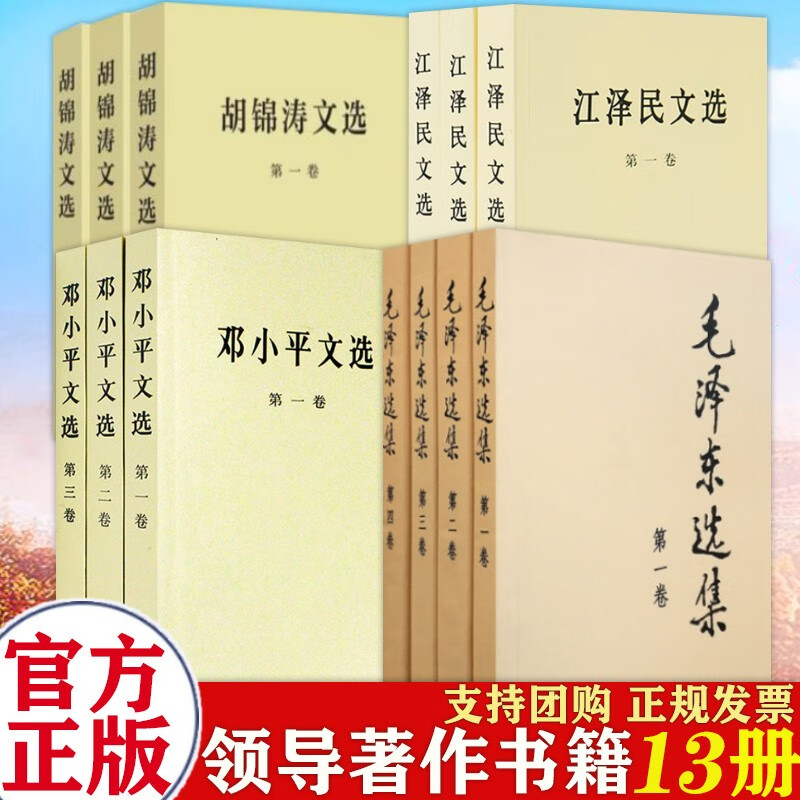 包邮4套合集 毛泽东选集（普及版）+邓小平文选+江泽民文选+胡锦涛文选（平装） 人民出版社