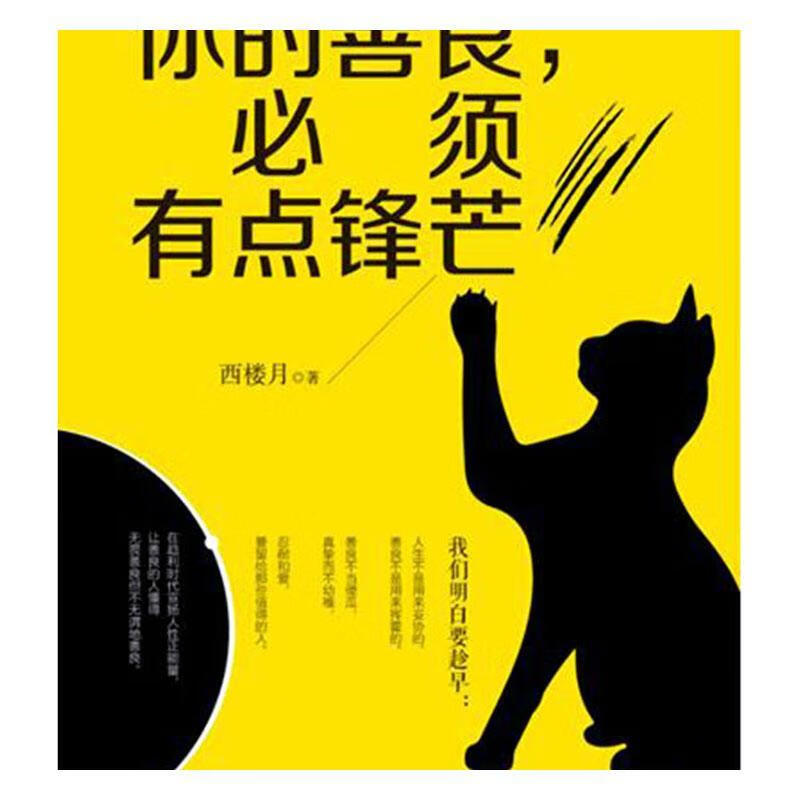 你的善良,必须有点锋芒9787516913703 西楼月华龄出版社励志与成功