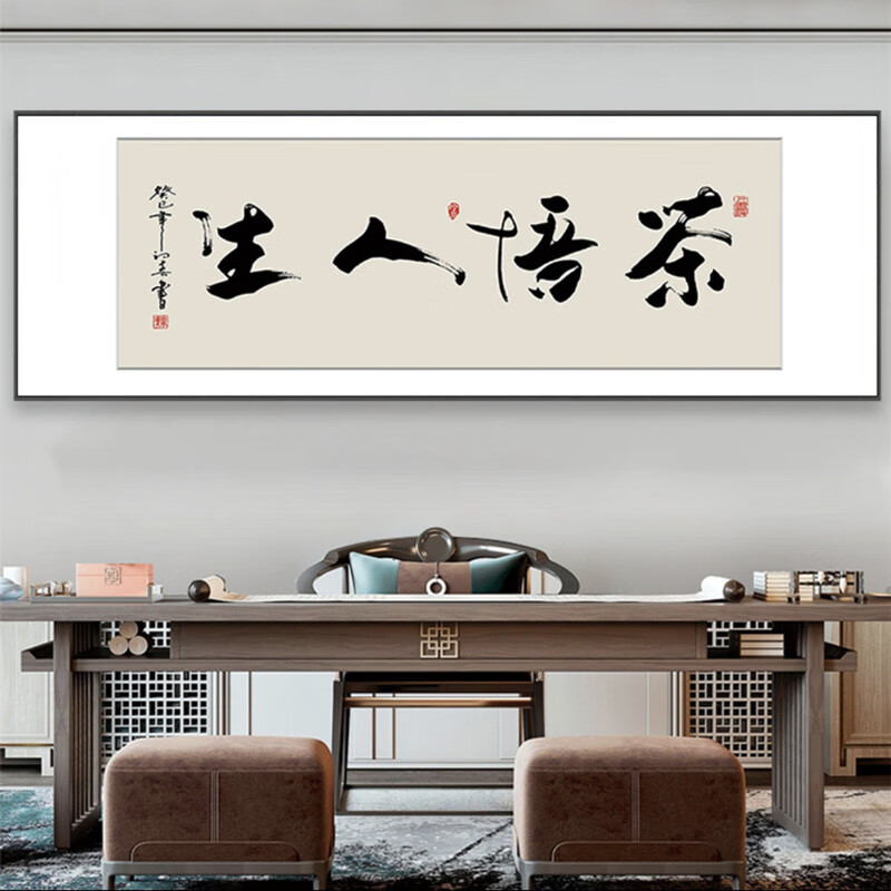 客厅装饰画办公室字画名家书法茶馆挂画坦荡网红直播间茶室墙壁画