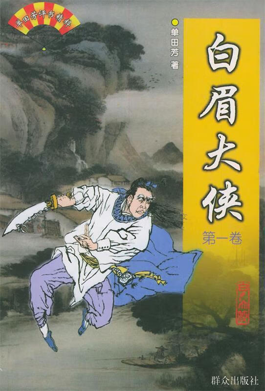 白眉大侠—单田芳评书精粹 单田芳 著【正版】