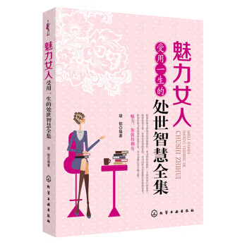 魅力女人受用一生的处世智慧