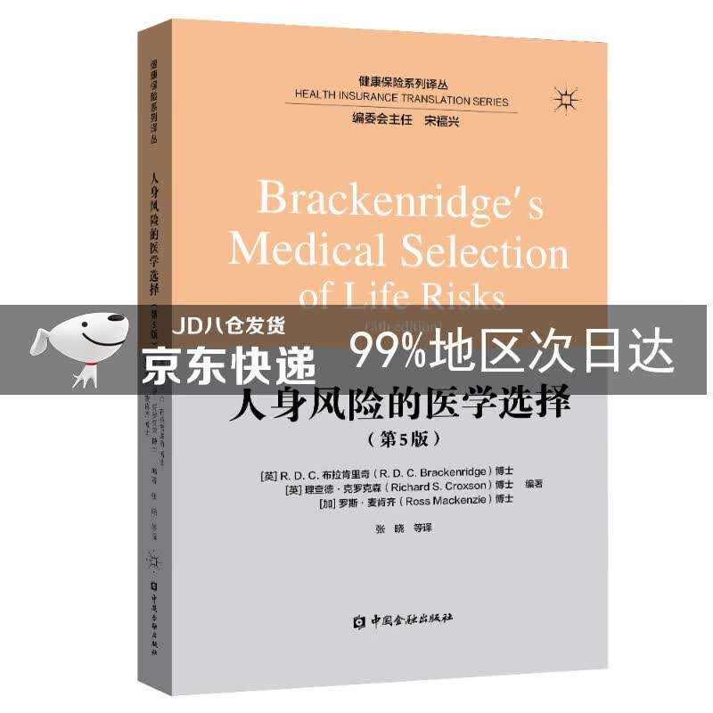 人身风险的医学选择（第5版）