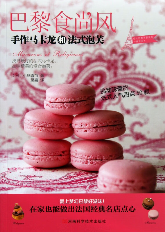 巴黎食尚风(手作马卡龙和法式泡芙)