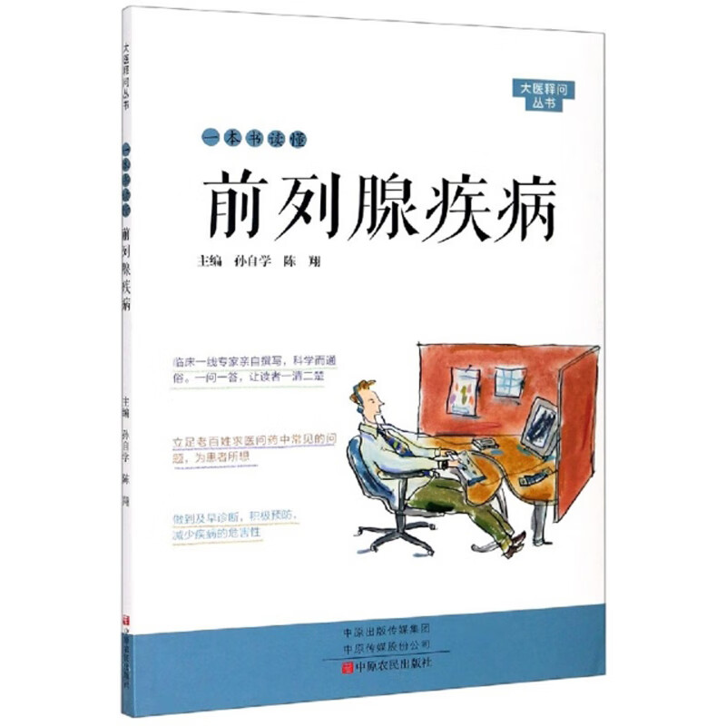一本书读懂前列腺疾病/大医释问丛书