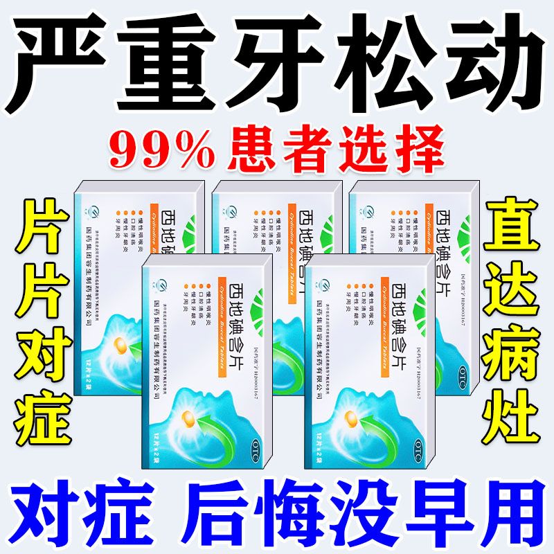 牙齿松动吃什么药】牙龈炎牙周炎引起的牙齿松动牙龈萎缩专用药牙龈