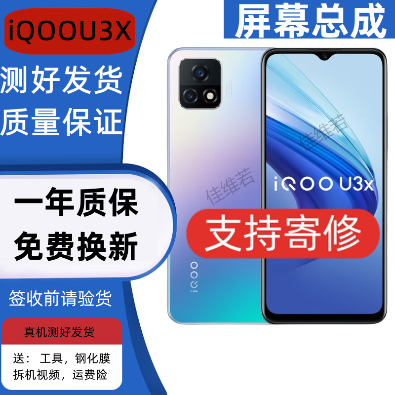 佳维若 IQOO U5 U5X U5e屏幕总成U1X U3 U3X标准版触摸U1液晶iq00显示内外屏 IQOO U3X标准版屏幕【不带框】纯原京东方物料