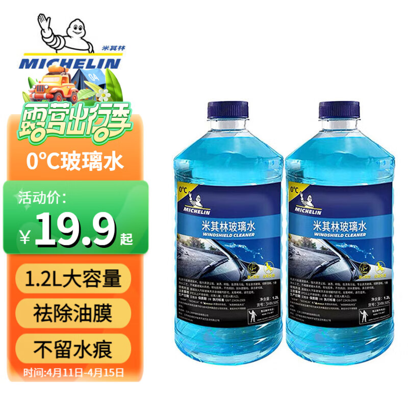 米其林(MICHELIN)汽车玻璃水雨刷精雨刮水水清洁剂挡风清洗液夏季四季通用去油膜 0℃ 1.2L * 2瓶