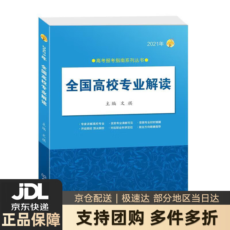 【新华书店 送货上门】2021年《全国高校专业解读》 文祺 北京理工大学出版社 正版图书