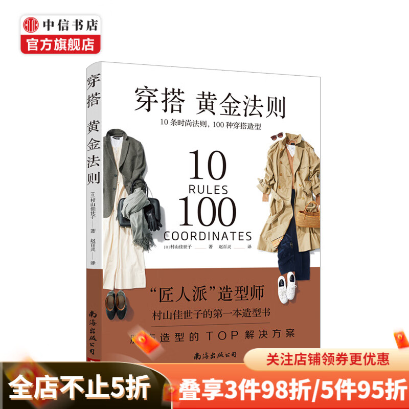 穿搭黄金法则 10条时尚法则 100种穿搭造型村山佳世子 著 复古时尚书入门穿衣技巧 中信书店