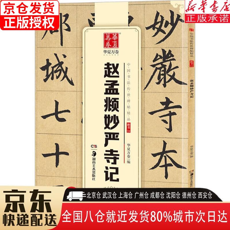 【新华书店全新正版】华夏万卷 中国书法传世碑帖精品 楷书赵孟頫妙严寺记 毛笔书法原帖拓本字帖 成人学