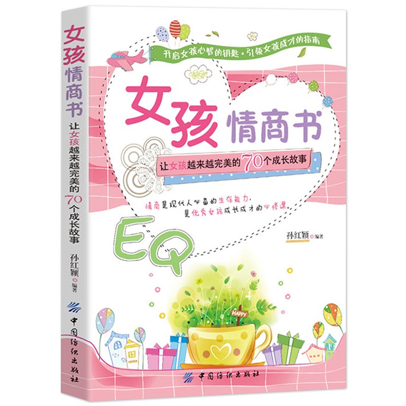 女孩情商书让女孩越来越完美的70个成长故事 好妈妈教育女孩子的书籍青春期叛逆期如何培养女孩子的情商