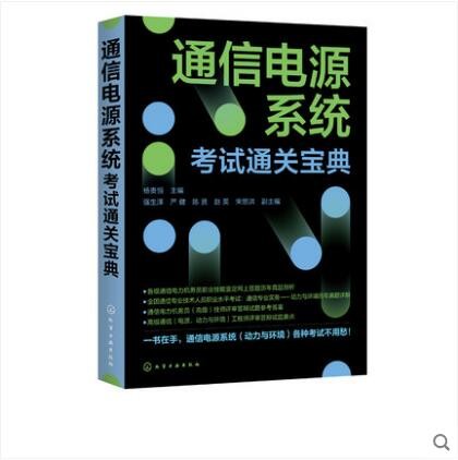 通信电源系统考试通关宝典 杨贵恒