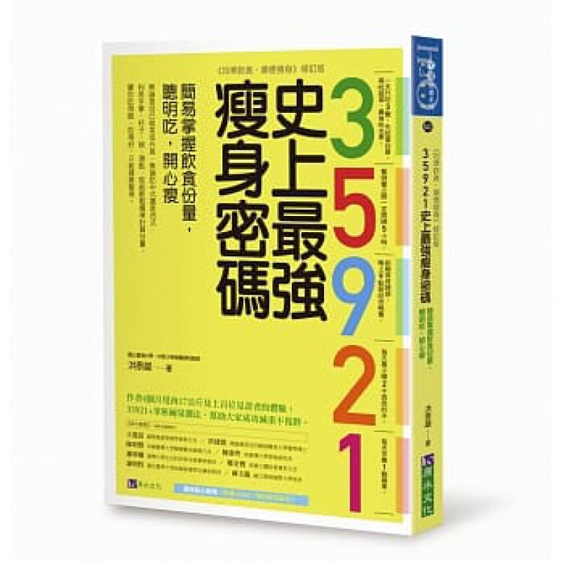 预订台版 35921史上强密码简易掌握饮食份量聪明吃开心瘦饮食均衡养生法常识概论医疗保健【下架】