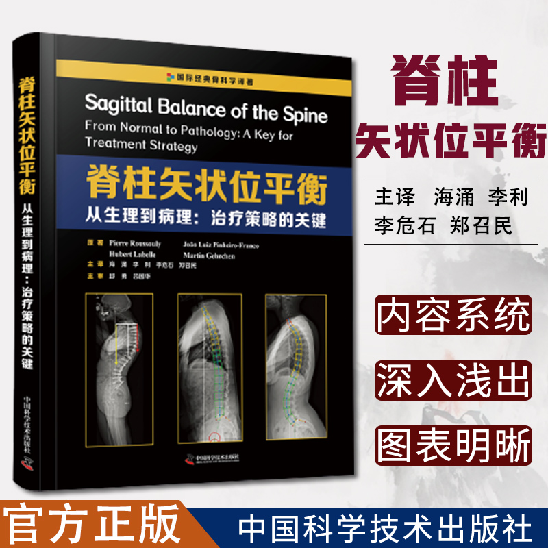 脊柱矢状位平衡:从生理到病理:治疗策略的关键 皮埃尔·鲁苏利等 9787504687180 