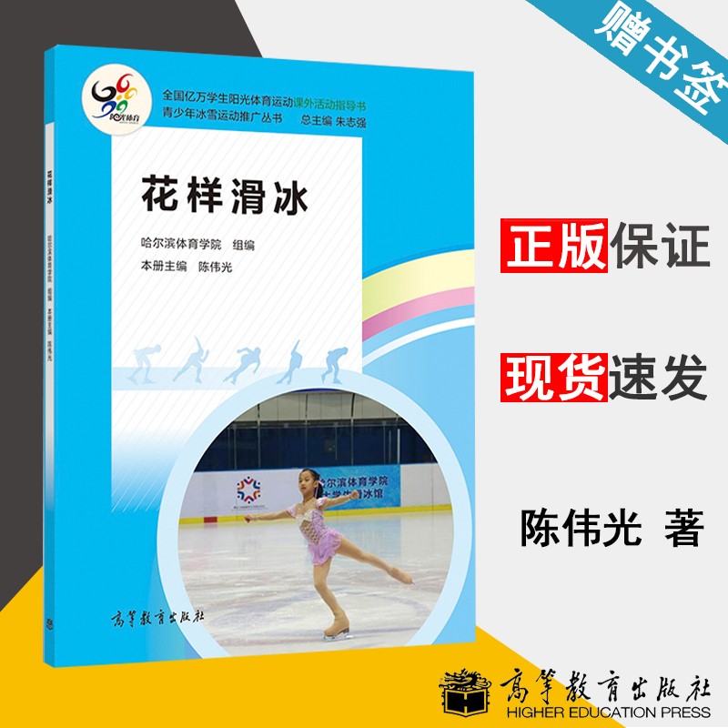 包邮 花样滑冰 哈尔滨体育学院 陈伟光 青少年冰雪运动推广丛书 高等教育出版社