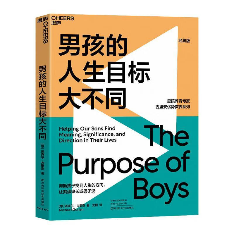 男孩的人生目标大不同迈克尔·古里安河南科学技术出版社9787572502408 家教书籍