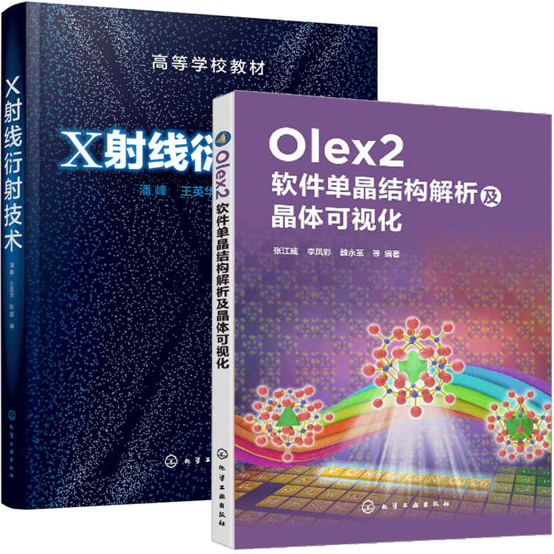 包邮 Olex2软件单晶结构解析及晶体可视化 张江威+X射线衍射技术 潘峰olex2软件操作教程书籍