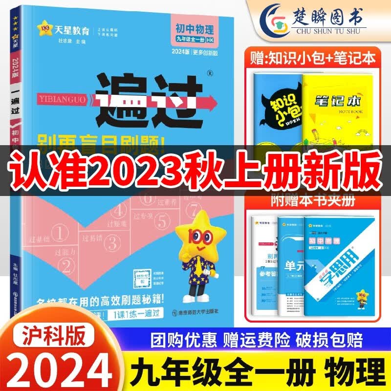 2024版一遍过初中九年级上册下册数学物理化学语文历史英语政治人教版北师版 九年级上册同步练习册 初三同步教辅书练习辅导资料基础训练天星教育 九年级全一册【物理】沪科版