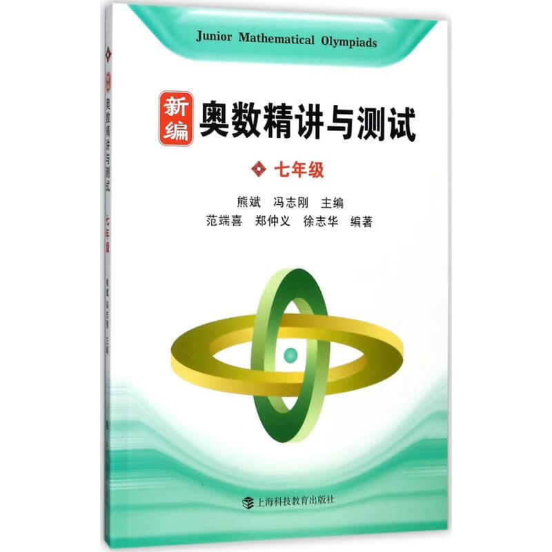 新编奥数精讲与测试.7年级7年级