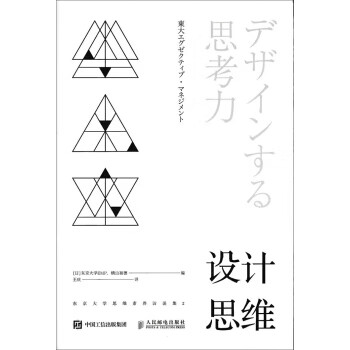 设计思维 东京大学思维素养访谈集2