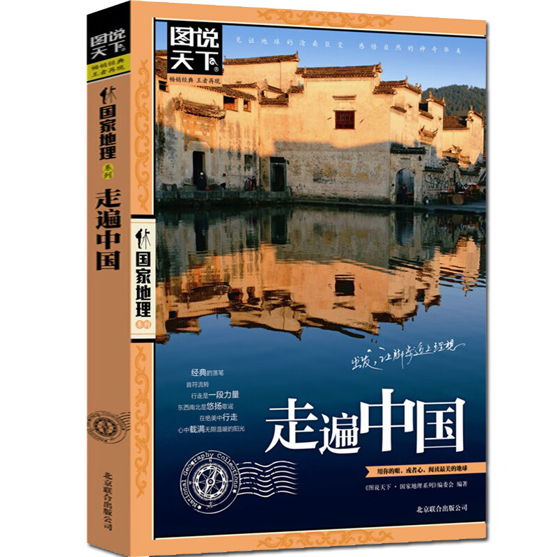走遍中国旅游攻略书图说天下走遍感受山水奇景中国国内自助旅游旅 其他 无规格