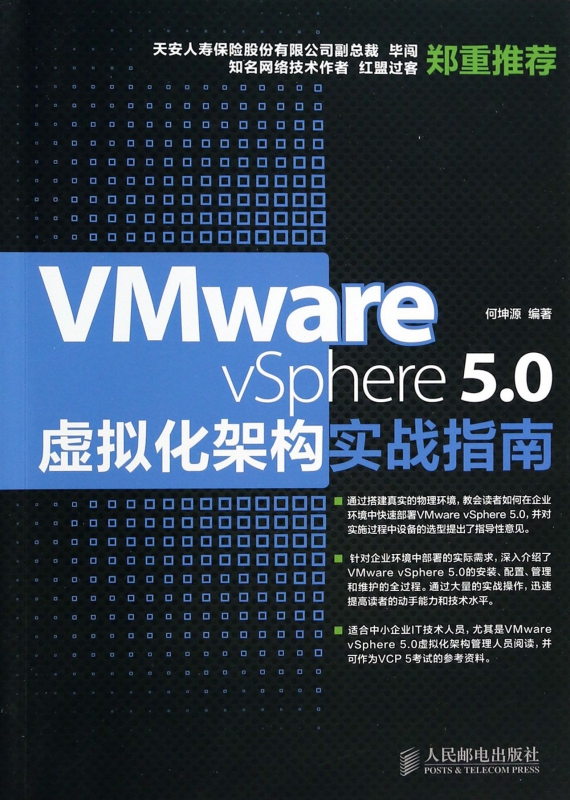 VMware vSphere5.0虚拟化架构实战指南