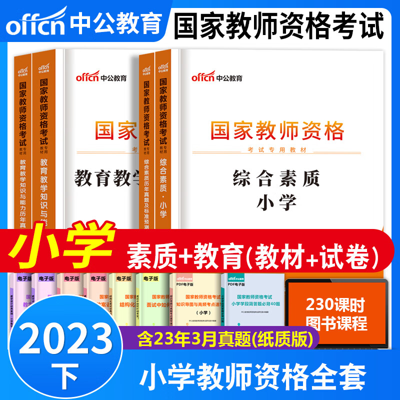 教师资格证考试用书2023小学 中公小学教师资格证考试用书中公小学教师资格证考试综合素质教育知识与能力专用教材历年真题考前预测试卷及答案解析中公小学教资教材历年真题试卷套装 教资考试资料2023 中公