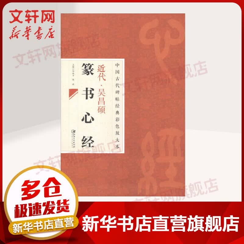 近代吴昌硕篆书心经 