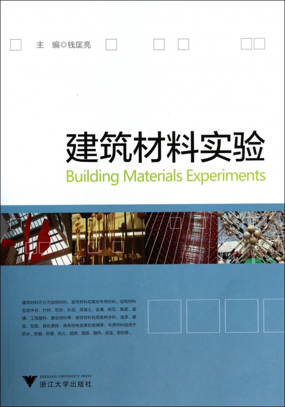 建筑材料实验