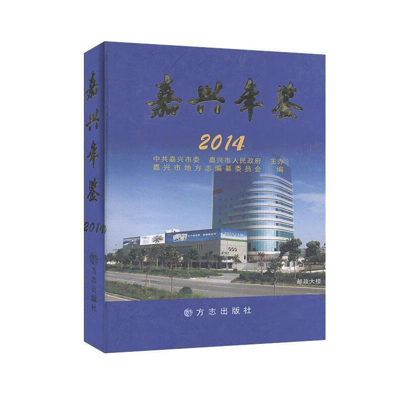 —嘉兴年鉴2014 嘉兴市地方志纂委员会 编【正版】