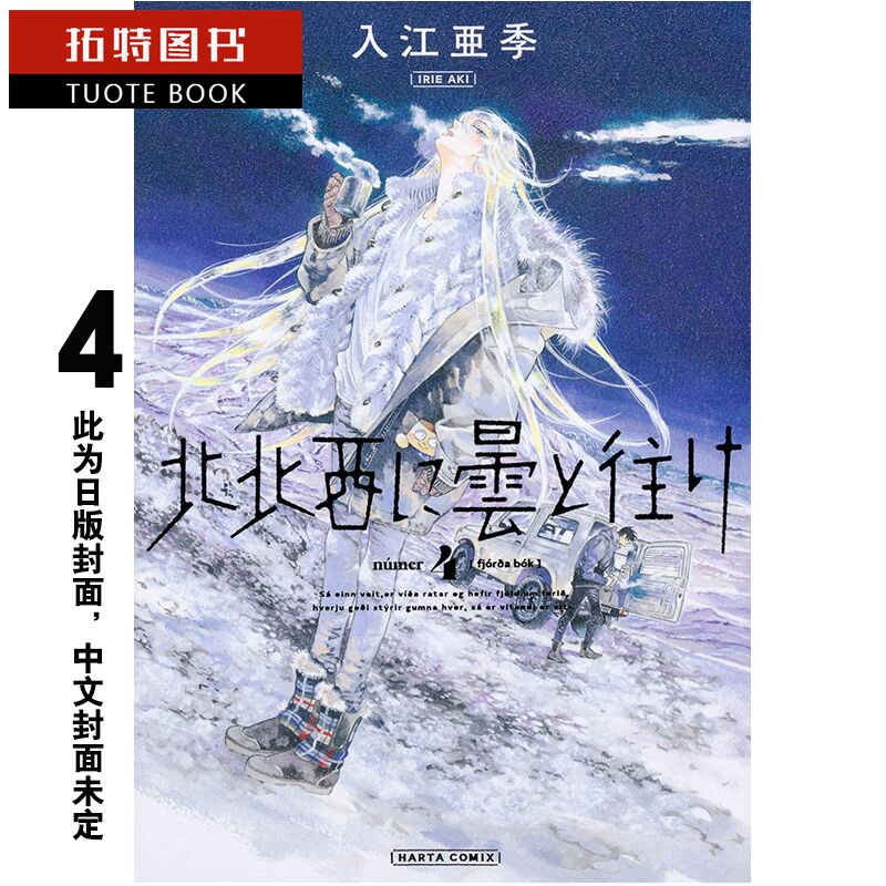 在途 原版进口书 漫画书 入江亚季 偕云前往北北西 4角川