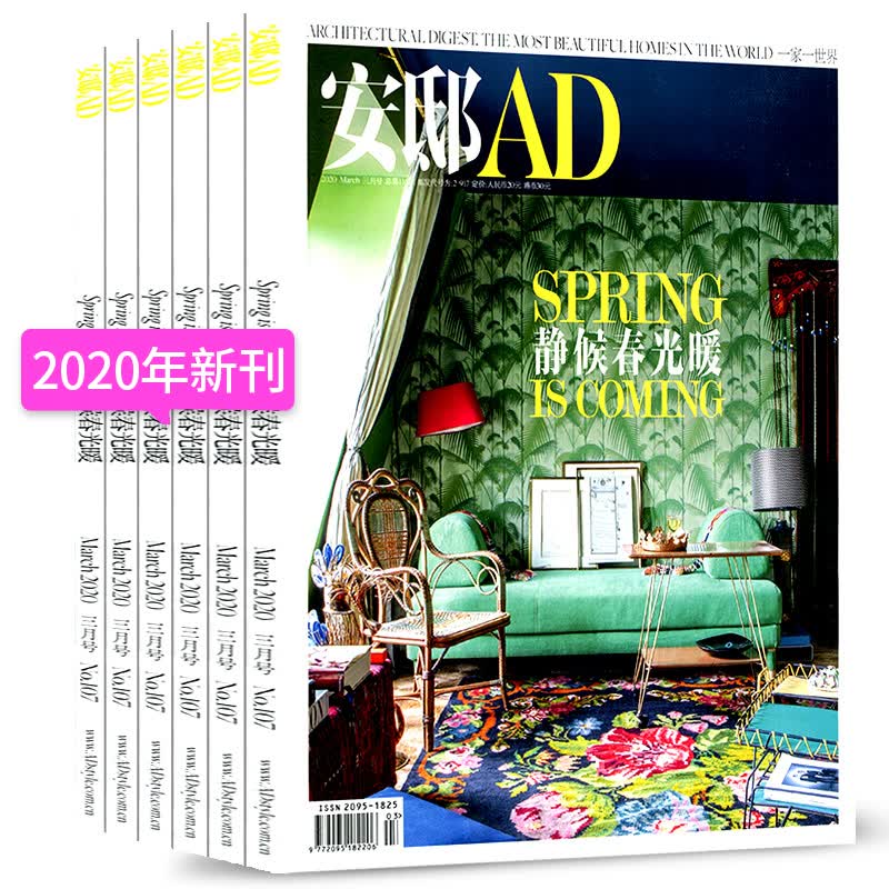 【3期】 安邸AD杂志时尚家居2020年1/2/3月 3本套装 静候春暖光 装潢装修杂志装修房子生