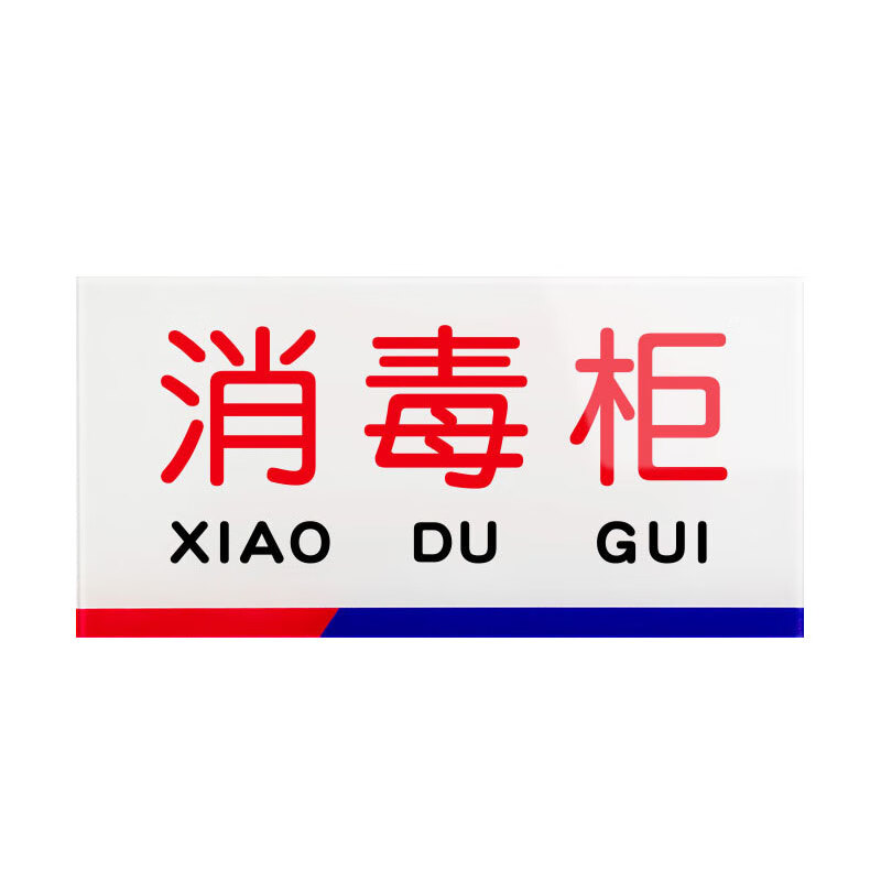亚克力材质带背胶 一清二洗三消毒分区标牌10*20cmjxa0078 消毒柜