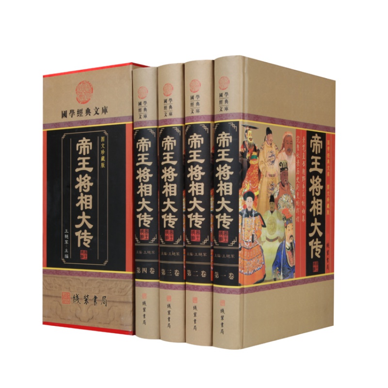将相大传 典藏珍本 全4册