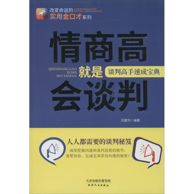情商高就是会谈判