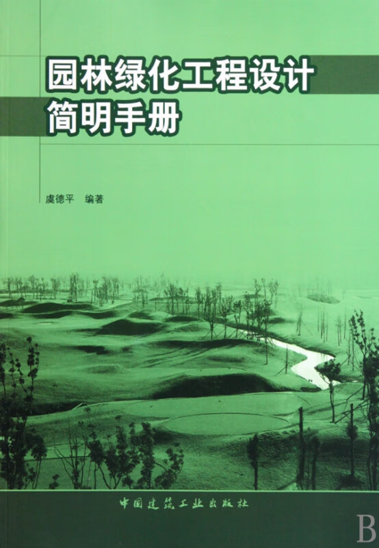 园林绿化工程设计简明手册
