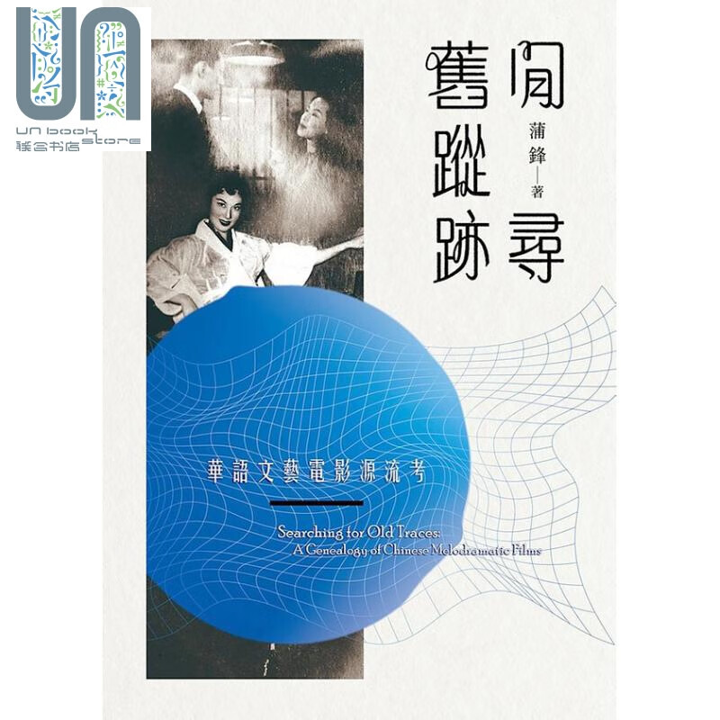 閒寻旧踪迹：华语文艺电影源流考 港台艺术原版 蒲锋 书林出版